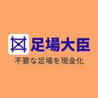 足場大臣